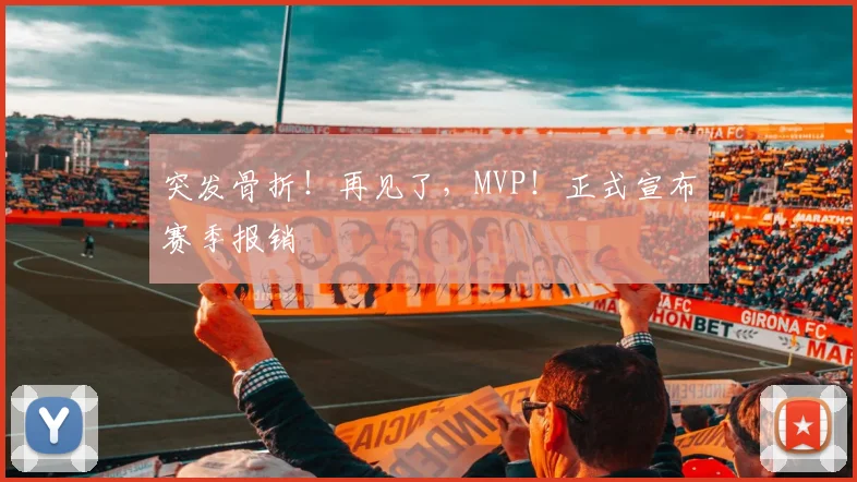 突发骨折！再见了，MVP！正式宣布赛季报销