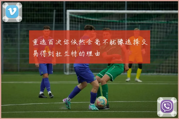 重选百次你依然会毫不犹豫选择交易得到杜兰特的理由
