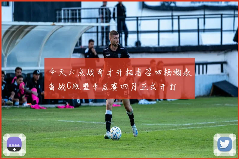 今天六点战奇才开拓者召回杨瀚森备战G联盟季后赛四月正式开打