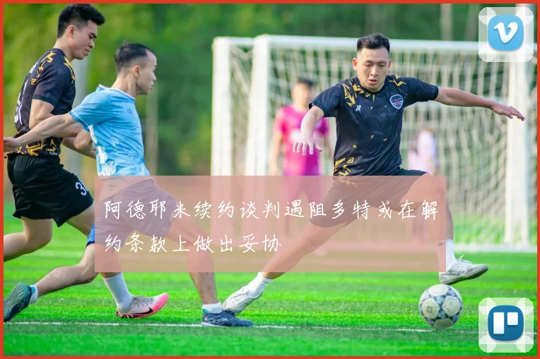 阿德耶米续约谈判遇阻多特或在解约条款上做出妥协